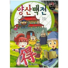 양산백전:8급~4급 한자수록, 예손미디어