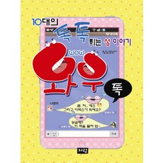 WOW TALK：青少年的勁爆性話題, 자람