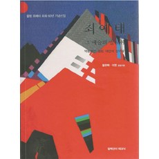 최예태: 그 예술의 발자취:울림 최예태 회화 60년 기념선집 | 약동하는 생명 자연의 신구상, 알렉산더 테크닉, 황현택,이명 저