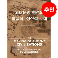 고대문명 형성의 물질적 정신적 토대 + 쁘띠수첩 증정, 진인진, 심재훈