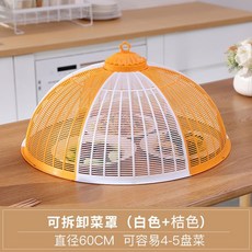 塑料飯菜罩子 夏季蓋菜罩防蒼蠅可拆洗食物罩 60CM 陞級加厚款, 1個