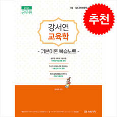 2026 공무원 강서연 교육학 기본이론 복습노트+ 쁘띠수첩 증정, 미래가치