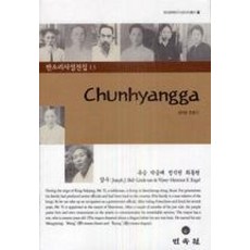 영역본춘향가(판소리사설전집13)