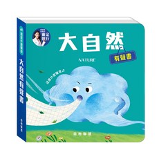華碩文化 這是什麼聲音 大自然有聲書, 平裝