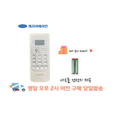 캐리어에어컨 벽걸이 리모컨 PARB-0061QAWSD EAREB-0061QAWSD, REB-0061QAWSD