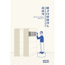 사서가 바코디언이라뇨, BOOKK(부크크), 9791137220287, 김지우 저
