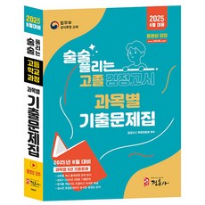 정훈사 2025 술술 풀리는 고졸검정고시 기출문제집