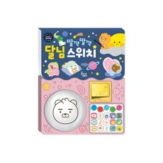 리틀프렌즈 사운드 토이북 딸깍딸깍 달님스위치, 꿈꾸는달팽이