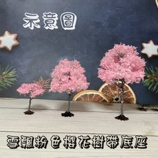 微景小舖 鐵絲櫻花樹, 1個, 雪飄粉色櫻花樹帶底座,高約12cm左右, 粉色