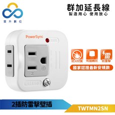 群加安全壁插 2P 3P 二插壁插插座-TWTMN2SN-雲升, 2P+3P 2插防雷擊壁插, 1個