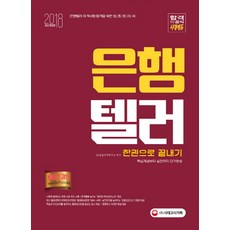 은행텔러 한권으로 끝내기(2018):핵심개념부터 실전까지 단기완성, 시대고시기획