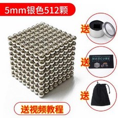 구슬 자석 마그네틱 창의력 전문가용 자석큐브 놀이 블록 교구, A. 5mm 실버512개