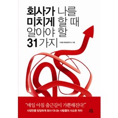 회사가 나를 미치게 할때 알아야 할 31가지, 다산라이프