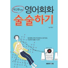 딱 2주만에 영어회화 술술하기, 멘토스