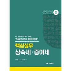 核心實務繼承稅與贈與稅(2021)：最新法規判例深度分析 類型化! 核心實務繼承稅與贈與稅聖經, 租稅通覽, 申載烈盧熙求金知巖