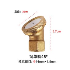 銅單噴90度彎噴(小) 噴頭, 1個, 銅單噴45度,1個裝