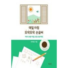 매일 아침 또박또박 손글씨, 왓어북