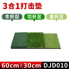 PGM高爾夫打擊墊90x40cm練習墊三合一耐打室內迷你揮桿切桿球墊練習器, DJD010 30*60cm 三草打擊墊, 1個