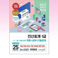 2025 이기적 전산회계 1급 이론 + 실무 + 기출문제, 영진닷컴