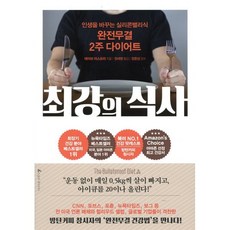 최강의 식사 : 인생을 바꾸는 실리콘밸리식 완전무결 2주 다이어트, 앵글북스, 데이브 아스프리 저