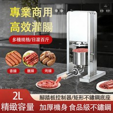 【凱琦家居】腳踏式電動灌腸機 不鏽鋼灌香腸機 2L大容量 可拆洗 槓桿式設計 商用食堂灌臘腸灌香腸機器 110v, 1個