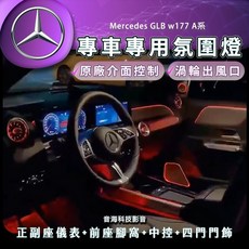 賓士GLB w177 A系 氣氛燈 渦輪出風口 原廠型氣氛燈 原廠螢幕控制 氛圍燈