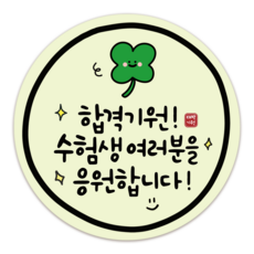 러블리주크 시험 수능 대박 합격 기원 응원 스티커 5.5cm, 02.합격기원 미니클로버, 60매