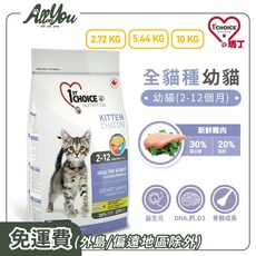 1st Choice 瑪丁 全貓種幼貓糧 2-12個月幼貓適用 益生元 DHA 鈣 D3 貓飼料, 2.72kg, 1個, 低敏雞肉配方