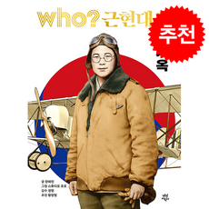 who 근현대사 권기옥 + 쁘띠수첩 증정, 다산어린이