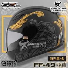 SOL FF49 亞蘿 消光黑金 SF2M 全罩安全帽 雙D扣 輕量 入門款, 1個