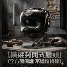 FRISKY FIGHTER 橫梁封閉式護頭 全方位保護 不遮擋視線, 黑色, 1個