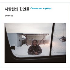 NoonbitPublishing 庫頁島的韓國人：金智妍攝影集, 金智妍 著