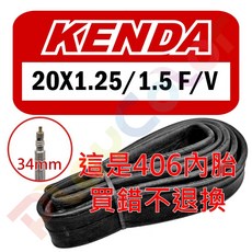 KENDA 建大 20吋 內胎 20x1.25/1.5 法式氣嘴 34mm, 1個