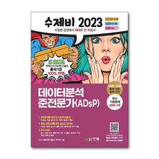 2023 수제비 資料分析準專家(ADsP)：反映第16屆~第35屆出題趨勢|記憶秘笈PDF, 건기원