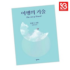 여행의 기술 책 + 책갈피 [KHBOOKS]