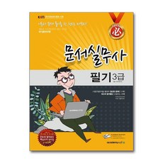 NSB9788984557352 새책-스테이책터 [필 문서실무사 3급 필기+과목별핵심요약집 (8절)] 아소미디어(아카데미소프트)-ASO R & D I, 필 문서실무사 3급 필기+과목별핵심요약집 (8절)