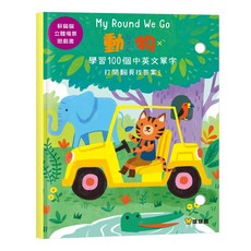 球球館 My Round We Go 動物躲貓貓立體場景遊戲書，學習100個中英文單字，親子互動最佳選擇, 躲貓貓立體場景遊戲書 動物