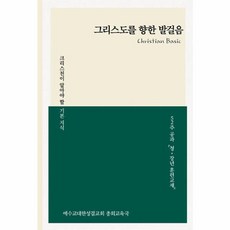 그리스도를 향한 발걸음:크리스천이 알아야 할 기본지식, JKSC, 예수교대한성결교회 총회 교육국 저