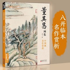 唐寅畵集8開中國畵臨摹畵本書籍寫意水墨國畵花鳥山水人物技法【椰子圖書 】, 董其昌畫集