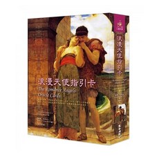 生命潛能 浪漫天使指引卡 (三版) 中文解說手冊, 1個