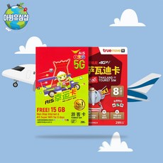 태국유심 데이터 완전 무제한 방콕 파타야 푸켓 유심칩, 1개, 5G 완전무제한, 7일