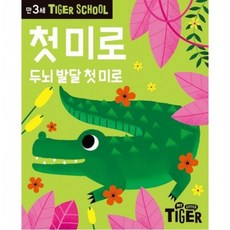 Tiger School 만3세 첫미로 두뇌 발달 첫 미로, 없음