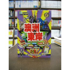 經緯出版 旅遊【EZ澳洲東岸】（2018年11月13版）