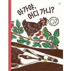 [신간] 아가야 어디 가니? (율리아 그로트 (지은이)/봄볕)