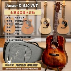 Aosen D-810 VNT 全單板民謠吉他 現貨供應中, 1個