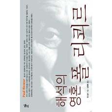 LongPlayingBook 詮釋的靈魂 保羅·利科, 卡爾·西姆斯 著/金昌煥 譯