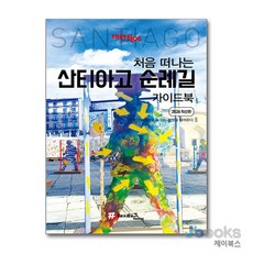 [제이북스] 처음 떠나는 산티아고 순례길 가이드북, 해시태그