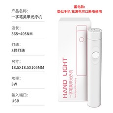 便攜式紫外線手持一字燈 充電款美甲烤燈 迷你光療燈 家用快速聚光, 1個, 美甲一字燈白色【充電款】