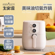 大家源 美味油切氣炸鍋 TCY-725002 健康少油 氣炸料理