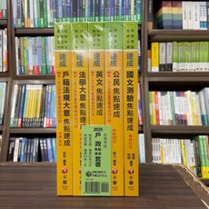 千華出版 初等、地方5等【2025戶政焦點速成套書】